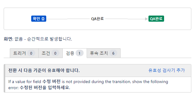 처리 완료(Close) 전환(Transition)에 '유효성 검사' - '수정 버전 입력'을 추가하면 된다.