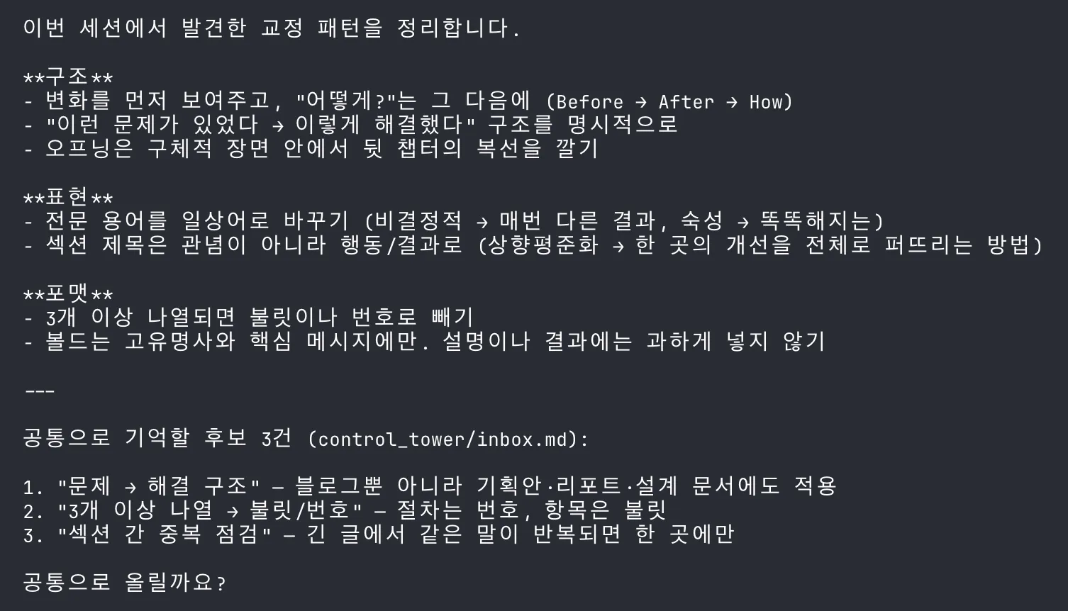 이 글을 쓴 세션의 마무리 — 교정 패턴이 공통 후보로 올라가는 장면