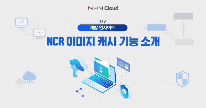 NHN클라우드 NCR 이미지 캐시 기능 소개_썸네일_221219.jpg