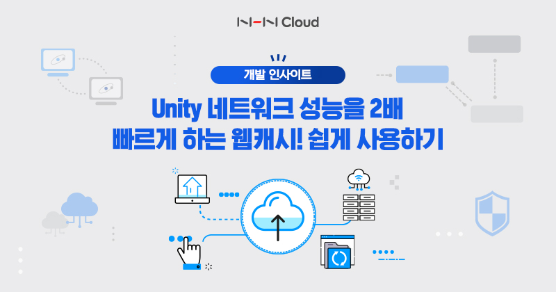 NHN클라우드 Meetup! - Unity 네트워크 성능을 2배 빠르게 하는 웹캐시! 쉽게 사용하기_섬네일_230127.jpg
