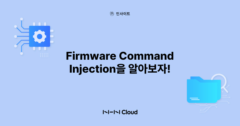 NHN클라우드 Meetup!_Firmware Command Injection을 알아보자!_섬네일_231128.jpg