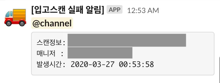 터미널 입고 스캔 알림