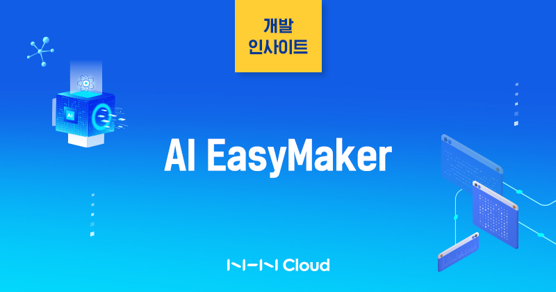 NHN클라우드 Meetup!_AI EasyMaker 섬네일_230316.jpg
